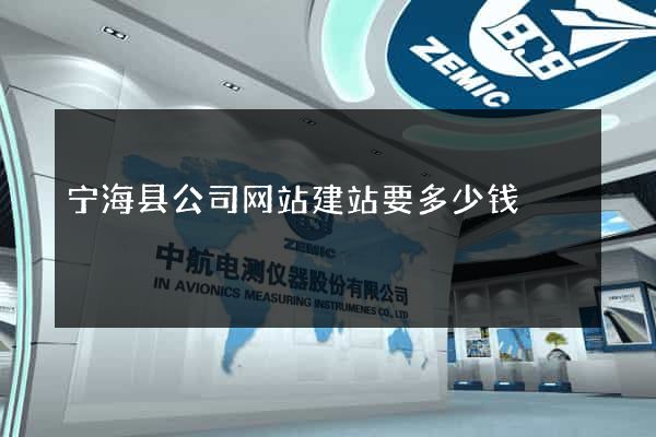 宁海县公司网站建站要多少钱