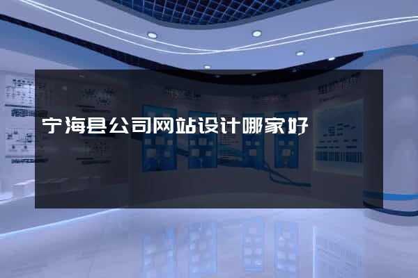 宁海县公司网站设计哪家好