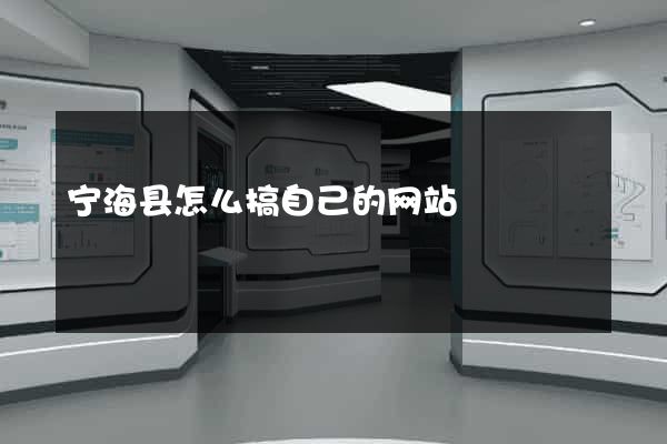 宁海县怎么搞自己的网站