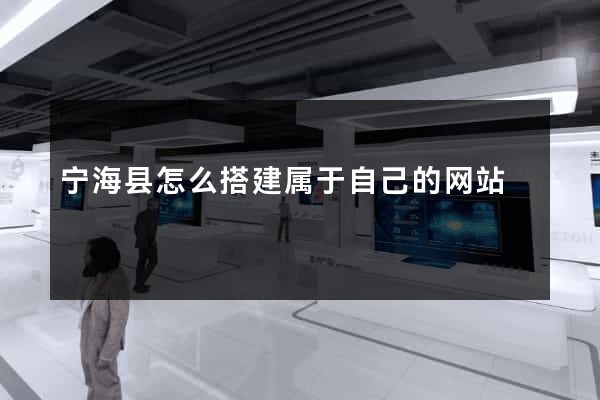 宁海县怎么搭建属于自己的网站