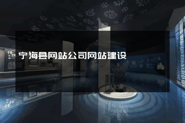 宁海县网站公司网站建设