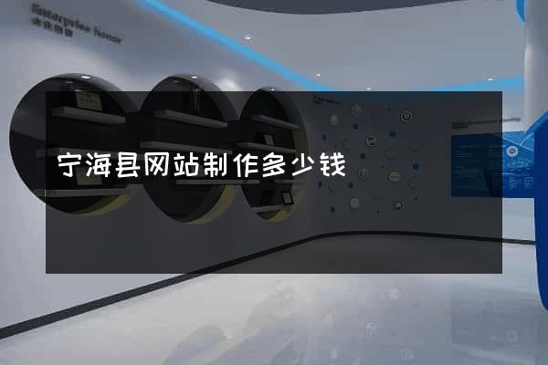 宁海县网站制作多少钱