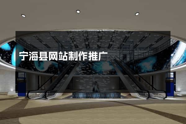 宁海县网站制作推广