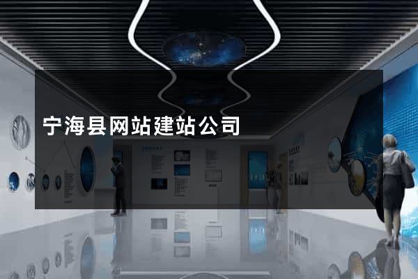 宁海县网站建站公司