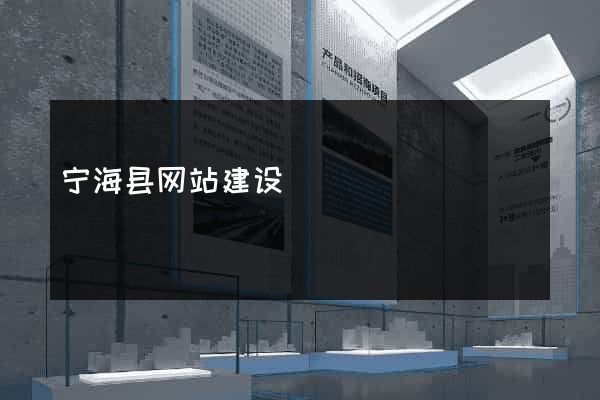 宁海县网站建设