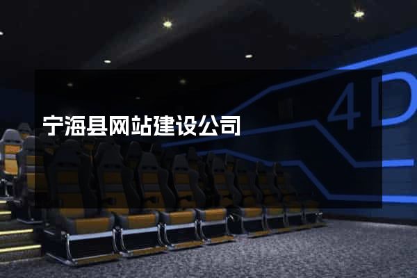 宁海县网站建设公司