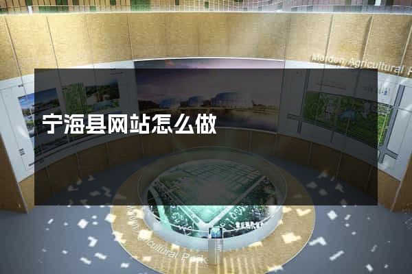 宁海县网站怎么做