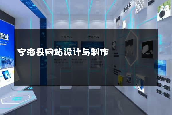 宁海县网站设计与制作