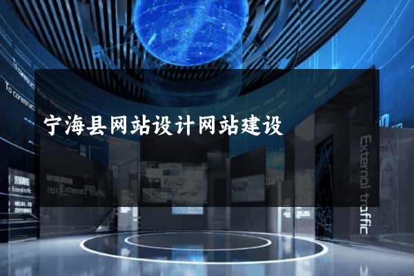 宁海县网站设计网站建设