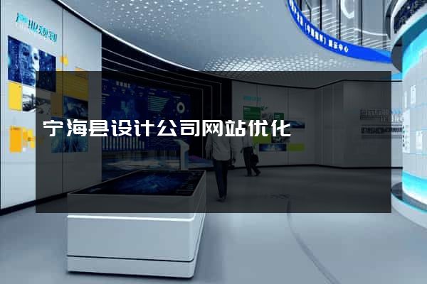 宁海县设计公司网站优化