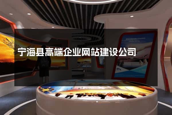 宁海县高端企业网站建设公司