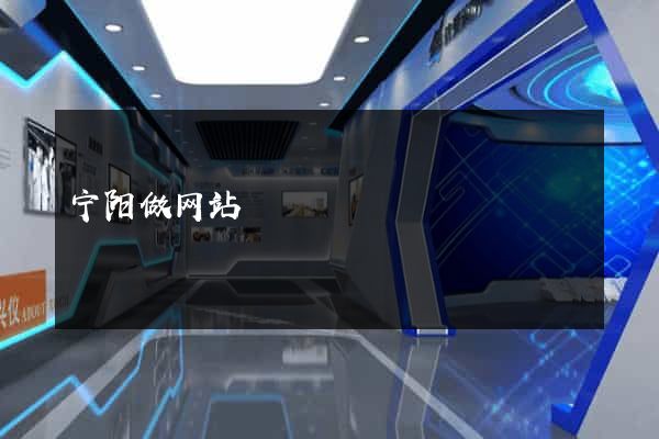 宁阳做网站
