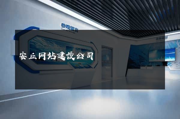 安丘网站建设公司