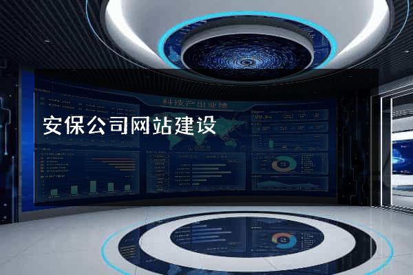 安保公司网站建设