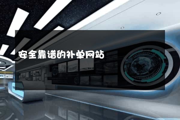 安全靠谱的补单网站