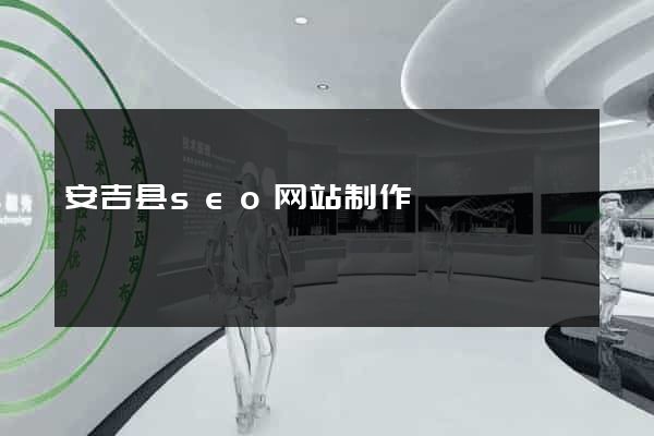 安吉县seo网站制作