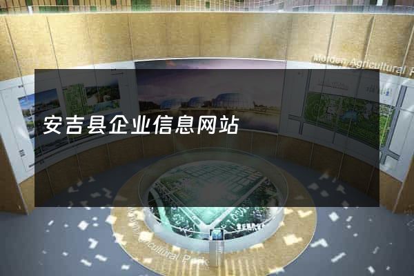 安吉县企业信息网站