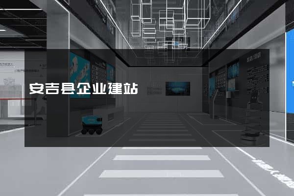 安吉县企业建站