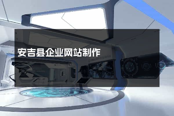 安吉县企业网站制作
