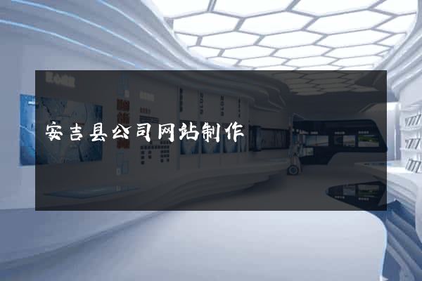 安吉县公司网站制作