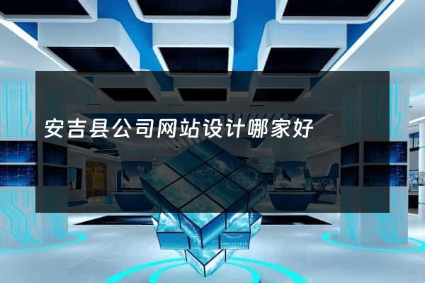 安吉县公司网站设计哪家好