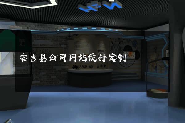 安吉县公司网站设计定制