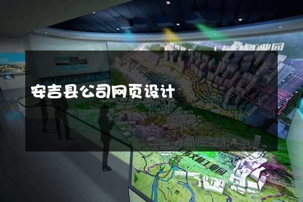 安吉县公司网页设计