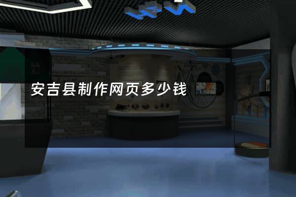 安吉县制作网页多少钱