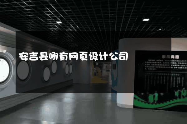 安吉县哪有网页设计公司