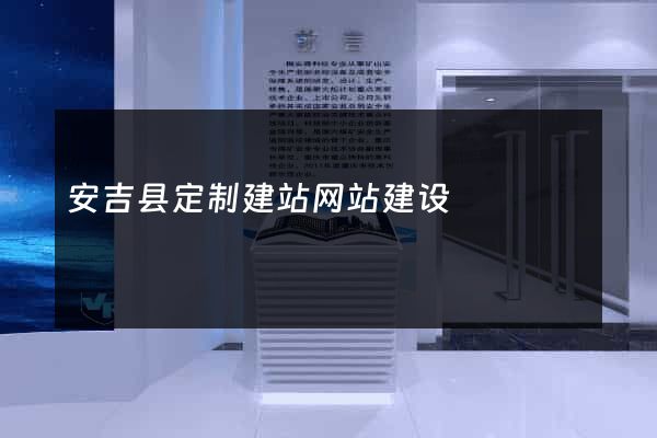 安吉县定制建站网站建设