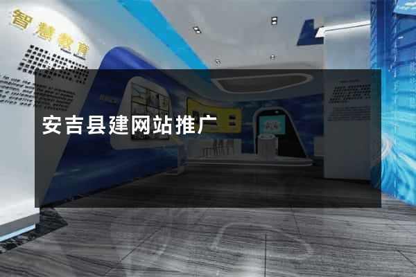 安吉县建网站推广