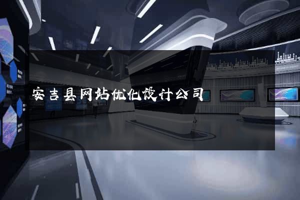 安吉县网站优化设计公司