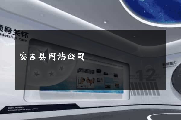 安吉县网站公司