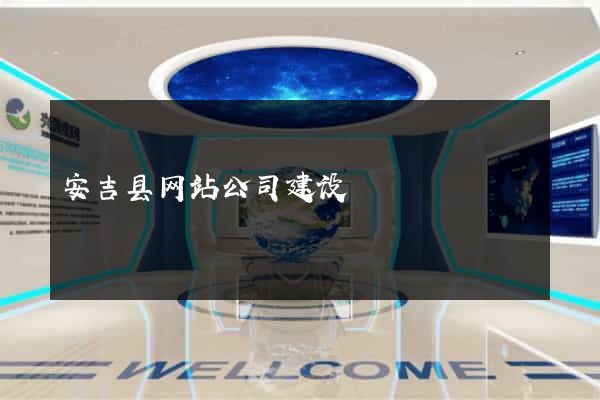 安吉县网站公司建设