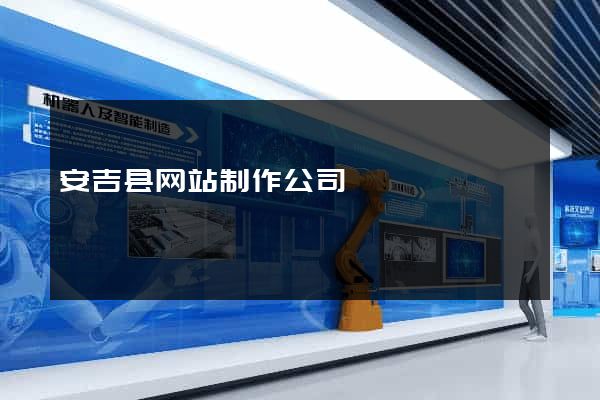 安吉县网站制作公司
