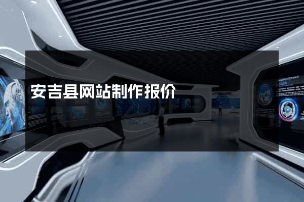 安吉县网站制作报价