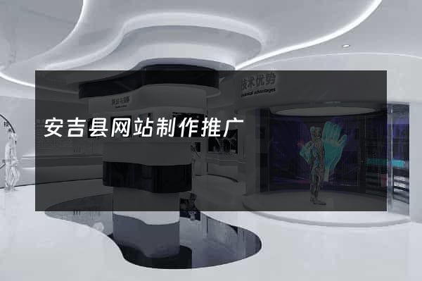 安吉县网站制作推广