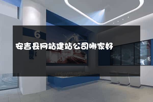 安吉县网站建站公司哪家好