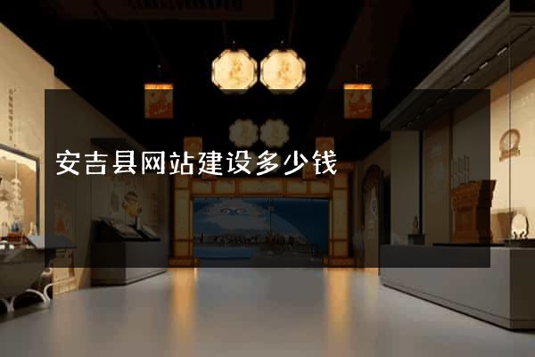 安吉县网站建设多少钱