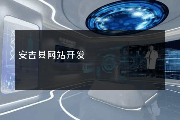 安吉县网站开发