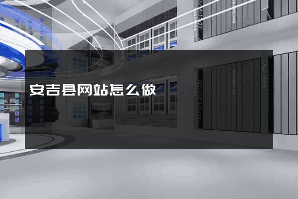 安吉县网站怎么做