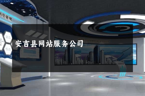 安吉县网站服务公司