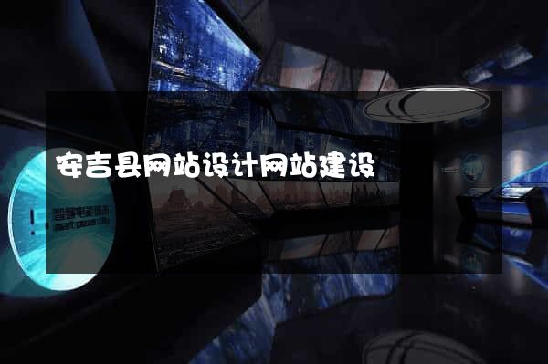 安吉县网站设计网站建设