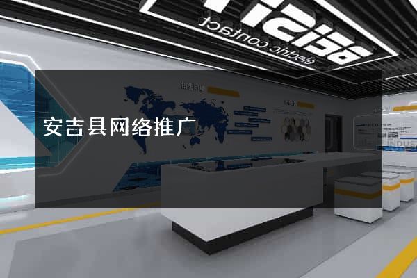 安吉县网络推广