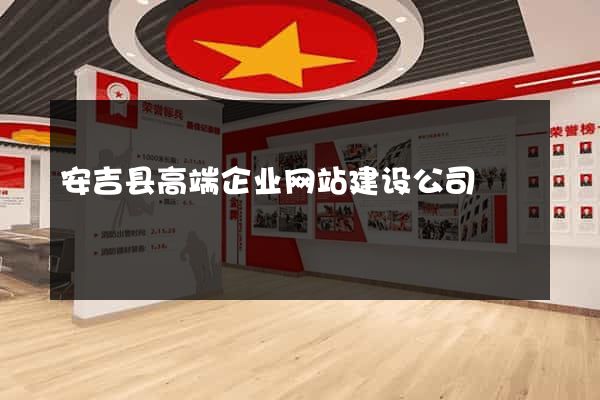 安吉县高端企业网站建设公司