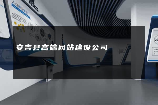安吉县高端网站建设公司