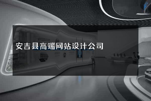 安吉县高端网站设计公司