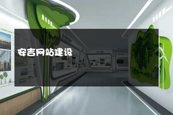 安吉网站建设