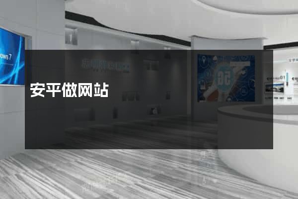 安平做网站