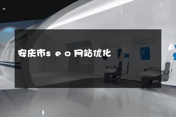 安庆市seo网站优化